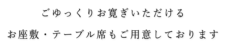 お座敷・テーブル席も
