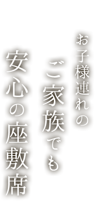 安心の座敷席
