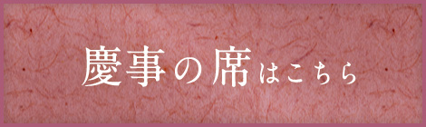 慶事の席はこちら