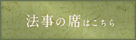 法事の席はこちら