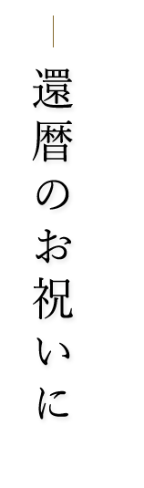 還暦のお祝いに