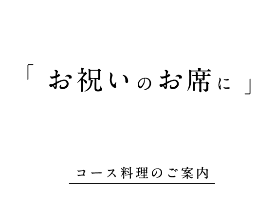 お祝いのお席に
