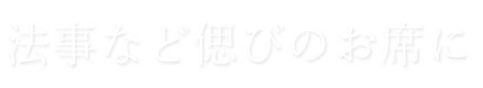 法事など偲びのお席に