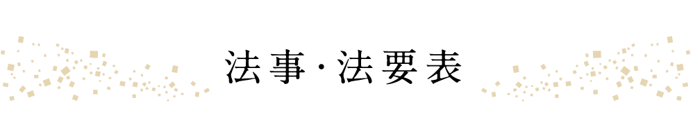 法事・法要表