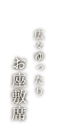 お座敷席