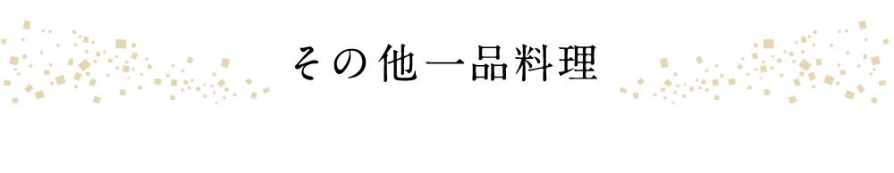 その他一品料理