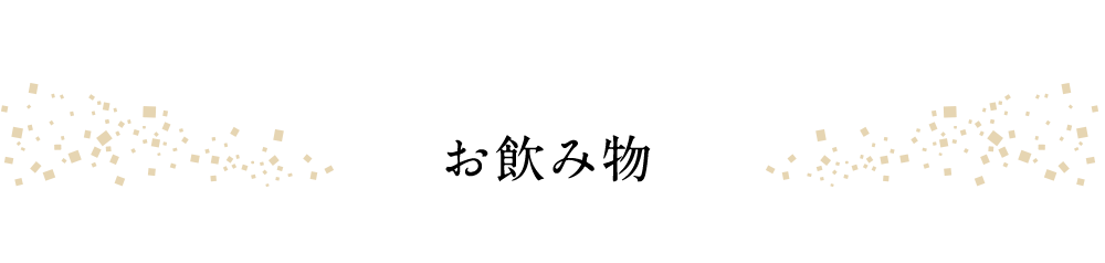 お飲み物
