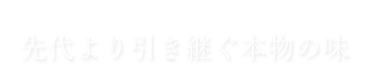 先代より引き継ぐ本物の味