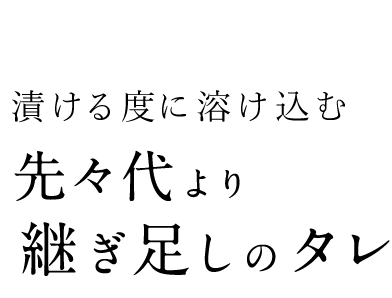 継ぎ足しのタレ