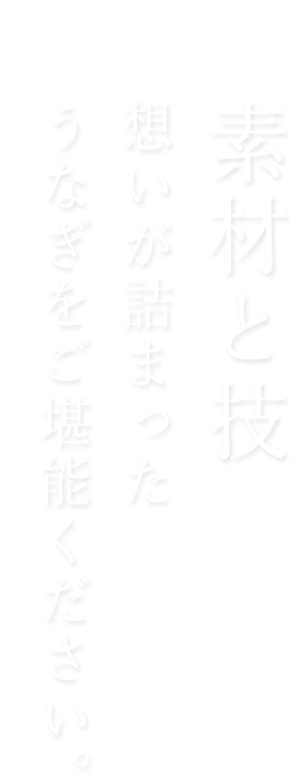 素材と技