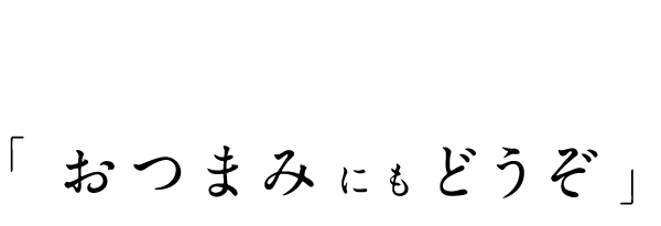 おつまみにもどうぞ