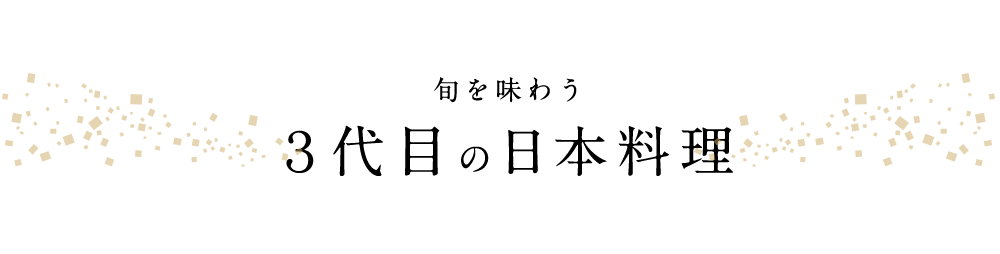 3代目の日本料理