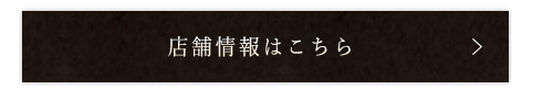 店舗情報はこちら