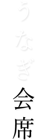 うなぎ会席
