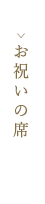 お祝いの席