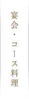 宴会・コース料理