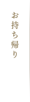 お持ち帰り