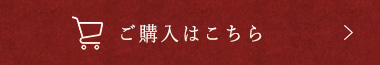 ご購入はこちら