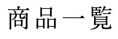 商品一覧