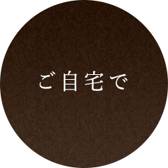 ご自宅で