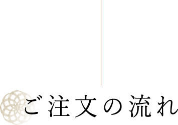 ご注文の流れ