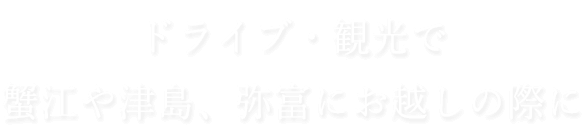 ドライブ・観光で