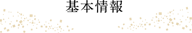 基本情報
