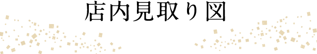 店内見取り図
