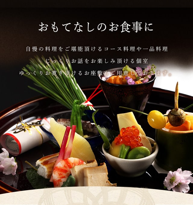 おもてなしのお食事に