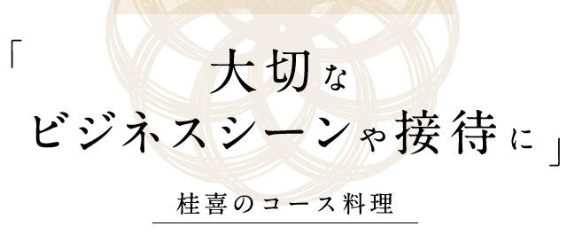 桂喜のコース料理