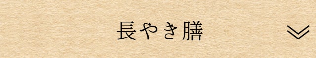 長やき膳