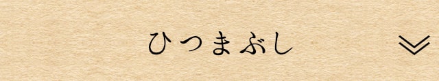 ひつまぶし