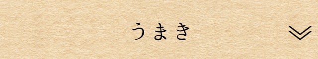 うまき