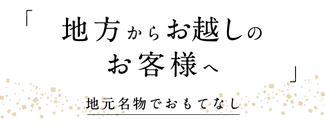 地元名物でおもてなし