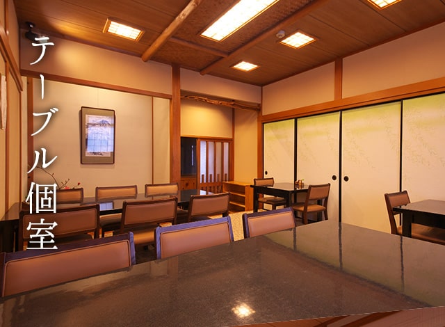 テーブル個室