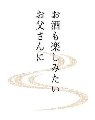 お酒も楽しみたいお父さんに
