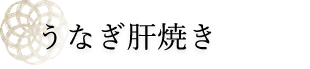 うなぎ肝焼き