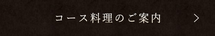 コース料理のご案内