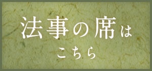 法事の席はこちら
