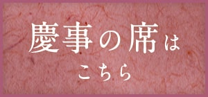 慶事の席はこちら