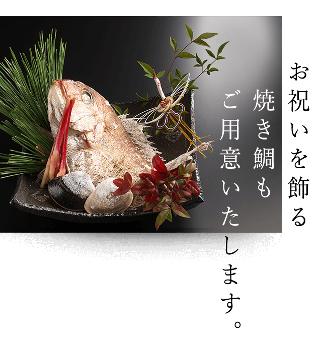 お祝いを飾る　焼き鯛