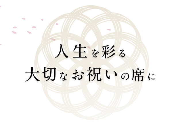 大切なお祝いの席に