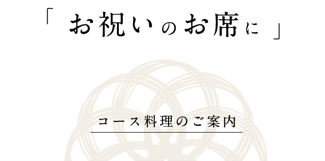 コース料理のご案内