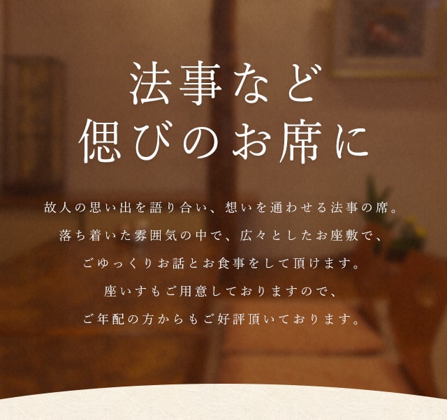 法事など偲びのお席に