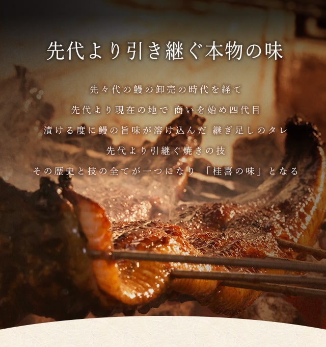 先代より引き継ぐ本物の味