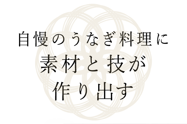 自慢のうなぎ料理