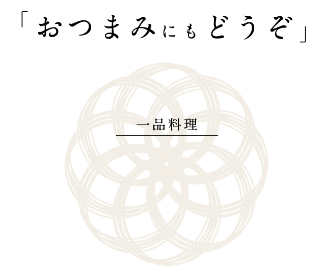 おつまみにもどうぞ