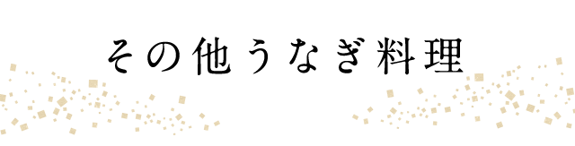 その他うなぎ料理