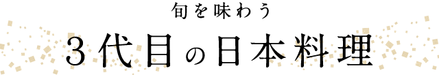 3代目の日本料理