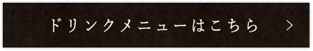ドリンクメニュー